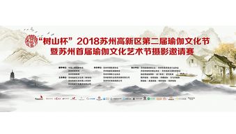 2018苏州高新区第二届瑜伽文化节暨苏州首届瑜伽文化艺术节摄影邀请赛