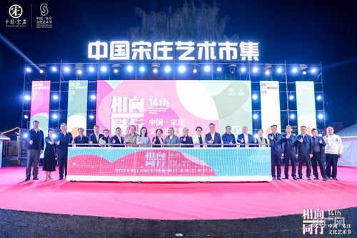 艺术赋能乡村，文化点亮生活——第14届中国·宋庄文化艺术节盛大开幕