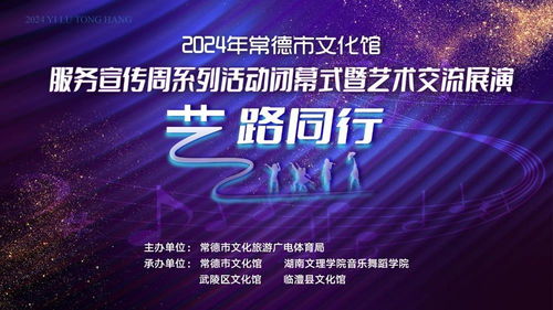 艺路同行，文润心田——2024年常德市文化馆服务宣传周闭幕盛典暨艺术交流展演策划方案